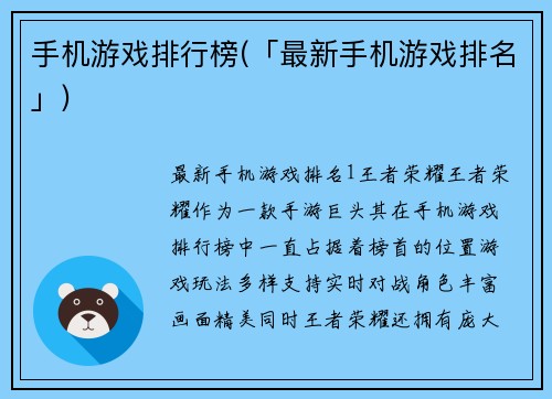 手机游戏排行榜(「最新手机游戏排名」)