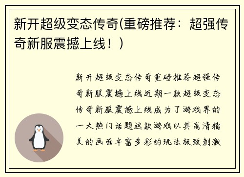 新开超级变态传奇(重磅推荐：超强传奇新服震撼上线！)