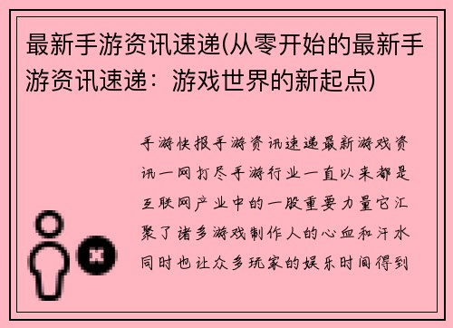 最新手游资讯速递(从零开始的最新手游资讯速递：游戏世界的新起点)