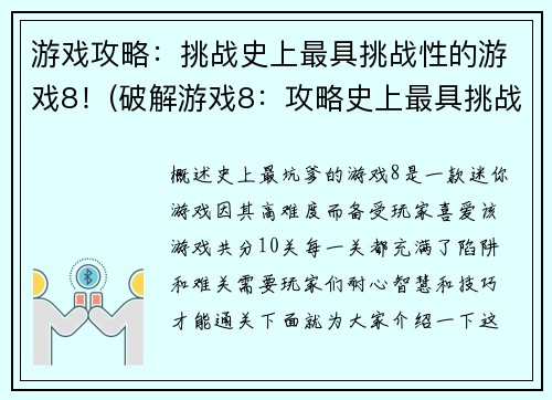 游戏攻略：挑战史上最具挑战性的游戏8！(破解游戏8：攻略史上最具挑战性的游戏！)