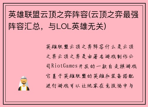 英雄联盟云顶之弈阵容(云顶之弈最强阵容汇总，与LOL英雄无关)