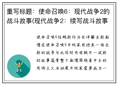 重写标题：使命召唤6：现代战争2的战斗故事(现代战争2：续写战斗故事)