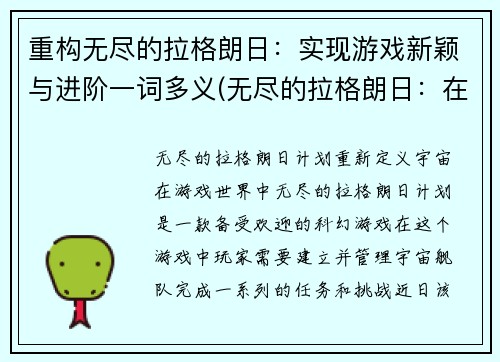 重构无尽的拉格朗日：实现游戏新颖与进阶一词多义(无尽的拉格朗日：在游戏中追求新的境界)