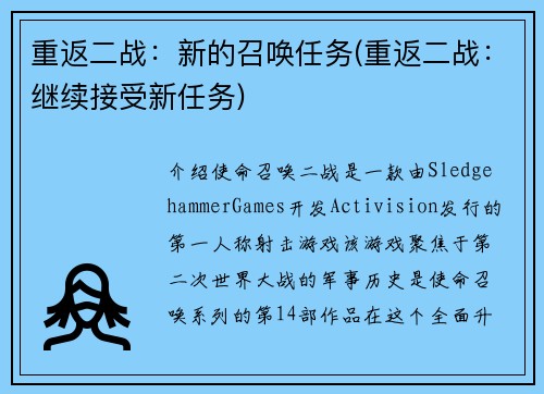 重返二战：新的召唤任务(重返二战：继续接受新任务)