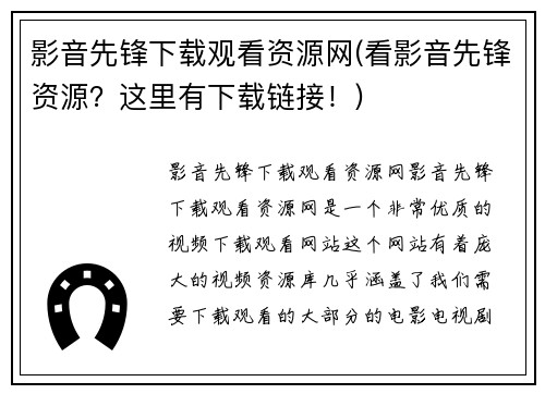 影音先锋下载观看资源网(看影音先锋资源？这里有下载链接！)