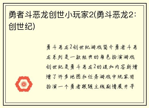 勇者斗恶龙创世小玩家2(勇斗恶龙2：创世纪)