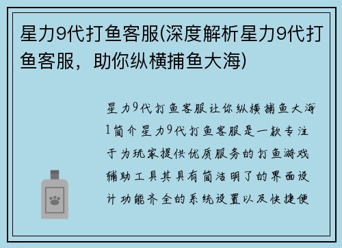 星力9代打鱼客服(深度解析星力9代打鱼客服，助你纵横捕鱼大海)