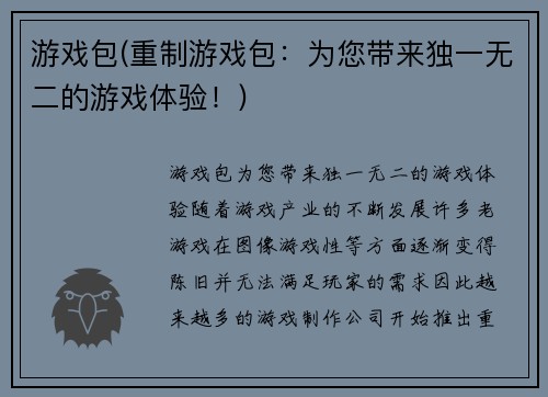游戏包(重制游戏包：为您带来独一无二的游戏体验！)