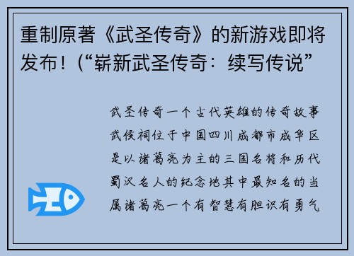 重制原著《武圣传奇》的新游戏即将发布！(“崭新武圣传奇：续写传说”)