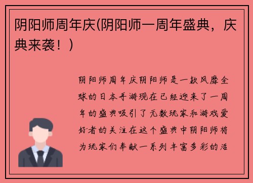 阴阳师周年庆(阴阳师一周年盛典，庆典来袭！)