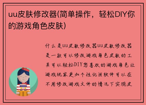 uu皮肤修改器(简单操作，轻松DIY你的游戏角色皮肤)