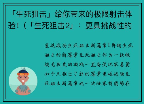「生死狙击」给你带来的极限射击体验！(「生死狙击2」：更具挑战性的极限射击体验！)