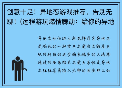 创意十足！异地恋游戏推荐，告别无聊！(远程游玩燃情腾动：给你的异地恋推荐最火游戏！)