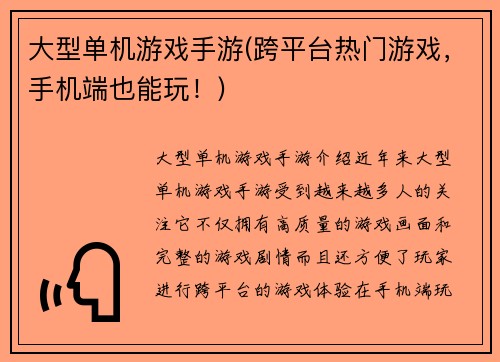 大型单机游戏手游(跨平台热门游戏，手机端也能玩！)