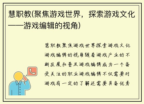 慧职教(聚焦游戏世界，探索游戏文化——游戏编辑的视角)