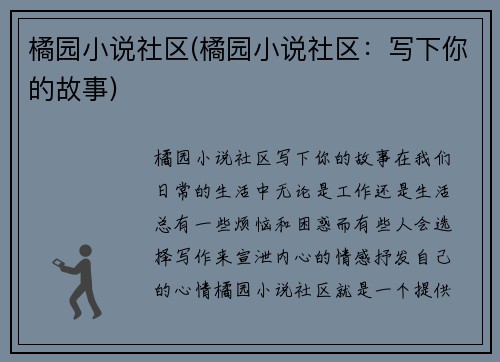 橘园小说社区(橘园小说社区：写下你的故事)