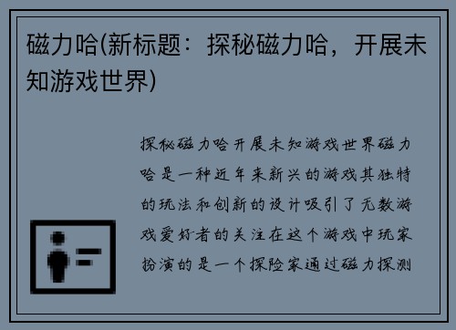 磁力哈(新标题：探秘磁力哈，开展未知游戏世界)