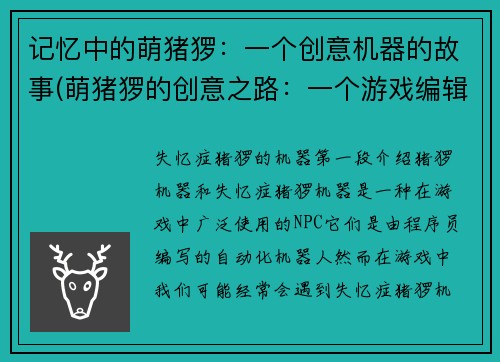 记忆中的萌猪猡：一个创意机器的故事(萌猪猡的创意之路：一个游戏编辑的故事)