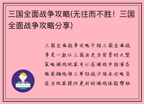 三国全面战争攻略(无往而不胜！三国全面战争攻略分享)