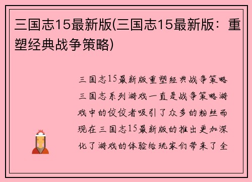 三国志15最新版(三国志15最新版：重塑经典战争策略)