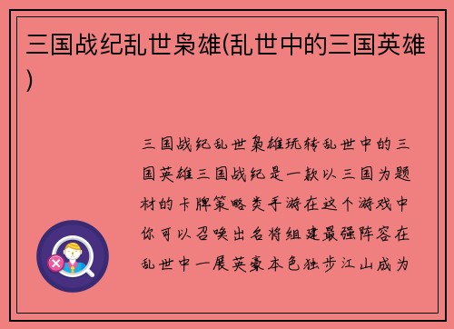 三国战纪乱世枭雄(乱世中的三国英雄)