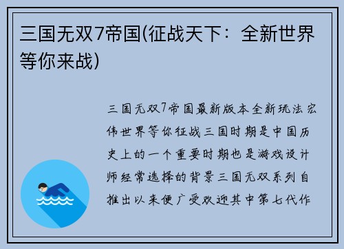 三国无双7帝国(征战天下：全新世界等你来战)