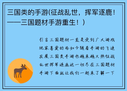 三国类的手游(征战乱世，挥军逐鹿！——三国题材手游重生！)