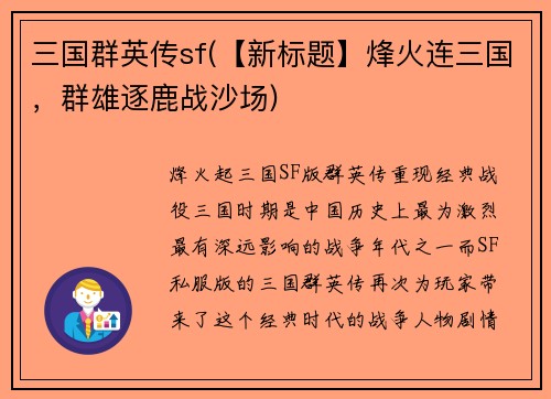 三国群英传sf(【新标题】烽火连三国，群雄逐鹿战沙场)