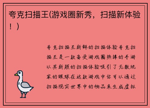 夸克扫描王(游戏圈新秀，扫描新体验！)