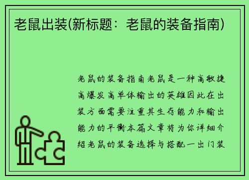 老鼠出装(新标题：老鼠的装备指南)