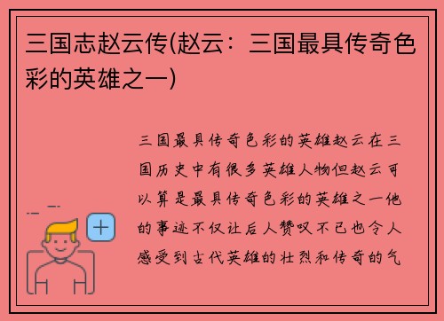 三国志赵云传(赵云：三国最具传奇色彩的英雄之一)