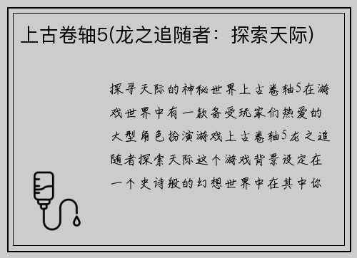 上古卷轴5(龙之追随者：探索天际)