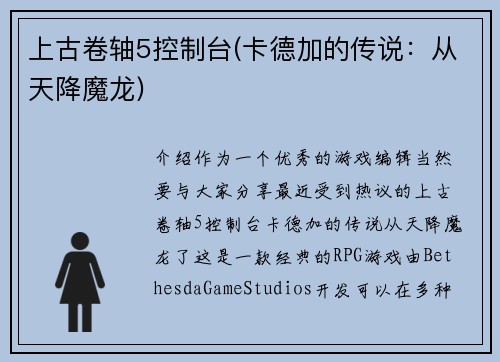 上古卷轴5控制台(卡德加的传说：从天降魔龙)