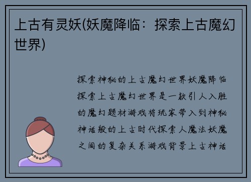 上古有灵妖(妖魔降临：探索上古魔幻世界)