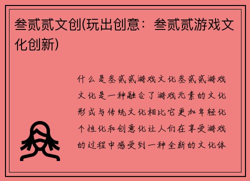 叁贰贰文创(玩出创意：叁贰贰游戏文化创新)