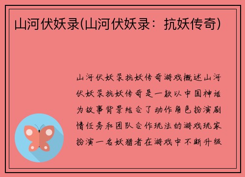 山河伏妖录(山河伏妖录：抗妖传奇)