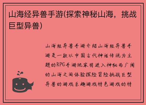 山海经异兽手游(探索神秘山海，挑战巨型异兽)