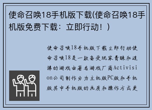 使命召唤18手机版下载(使命召唤18手机版免费下载：立即行动！)
