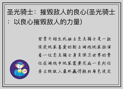 圣光骑士：摧毁敌人的良心(圣光骑士：以良心摧毁敌人的力量)