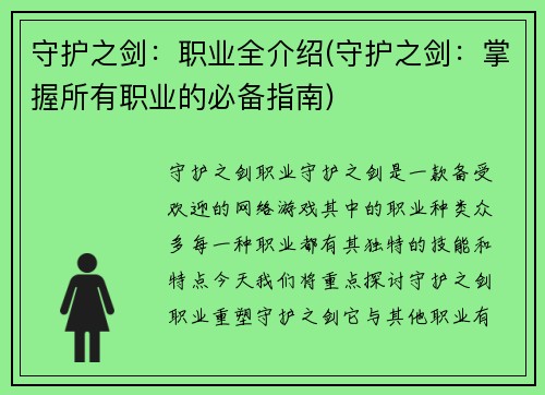 守护之剑：职业全介绍(守护之剑：掌握所有职业的必备指南)