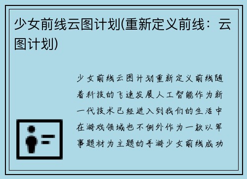 少女前线云图计划(重新定义前线：云图计划)