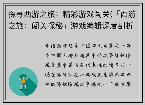 探寻西游之旅：精彩游戏闯关(「西游之旅：闯关探秘」游戏编辑深度剖析)
