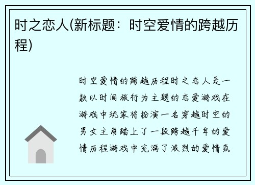时之恋人(新标题：时空爱情的跨越历程)