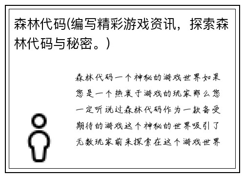 森林代码(编写精彩游戏资讯，探索森林代码与秘密。)