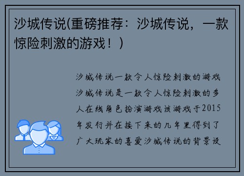 沙城传说(重磅推荐：沙城传说，一款惊险刺激的游戏！)
