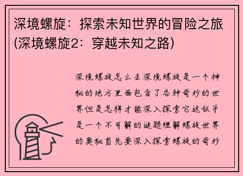 深境螺旋：探索未知世界的冒险之旅(深境螺旋2：穿越未知之路)